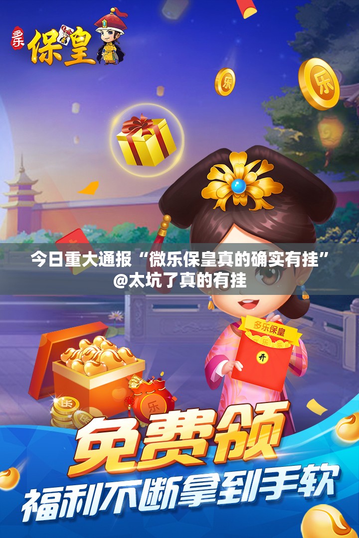 今日重大通报“微乐保皇真的确实有挂”@太坑了真的有挂