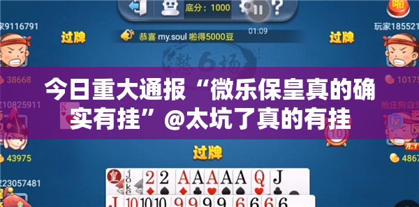 今日重大通报“微乐保皇真的确实有挂”@太坑了真的有挂