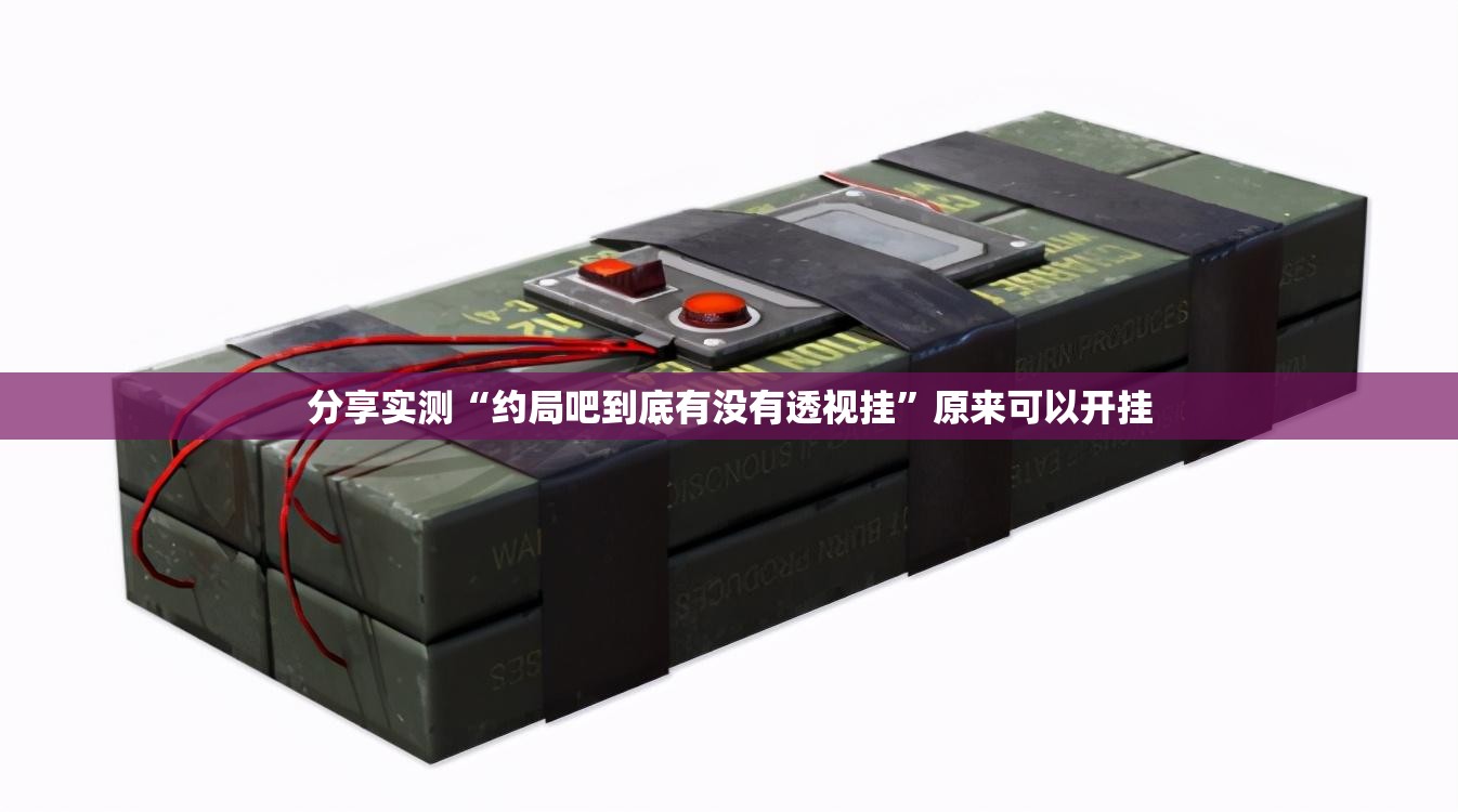 分享实测“约局吧到底有没有透视挂”原来可以开挂