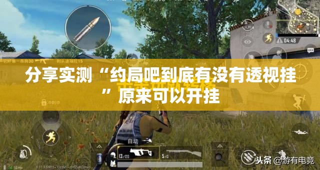 分享实测“约局吧到底有没有透视挂”原来可以开挂