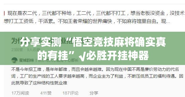 分享实测“悟空竞技麻将确实真的有挂”√必胜开挂神器