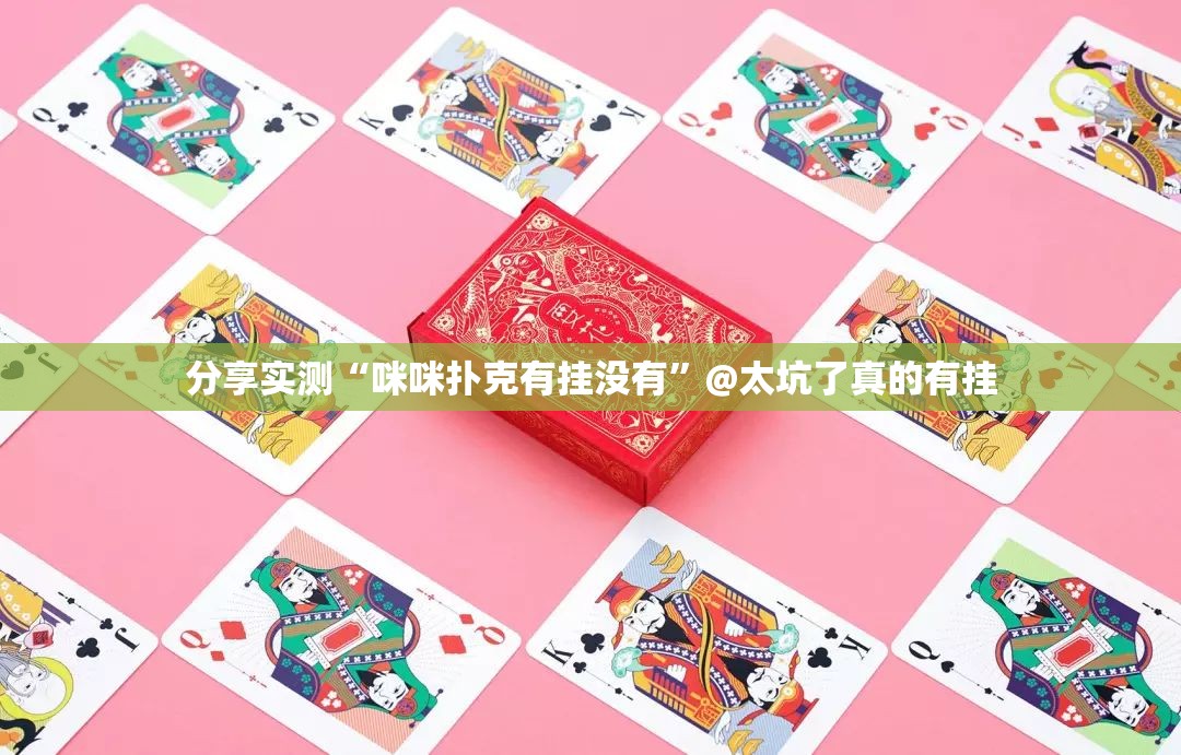 今日重大通报南通长牌真的确实有挂!(确实有挂)