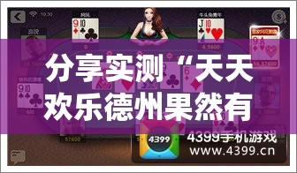 分享实测“天天欢乐德州果然有挂”(确实有挂)