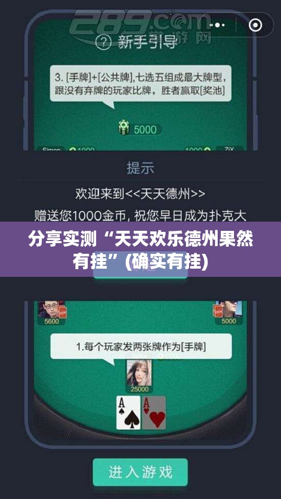 分享实测“天天欢乐德州果然有挂”(确实有挂)
