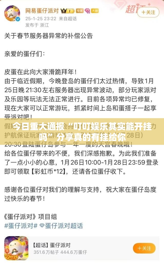 今日重大通报“叮叮娱乐其实能开挂吗”分享真的有挂给你