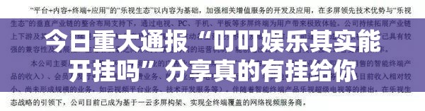 今日重大通报“叮叮娱乐其实能开挂吗”分享真的有挂给你