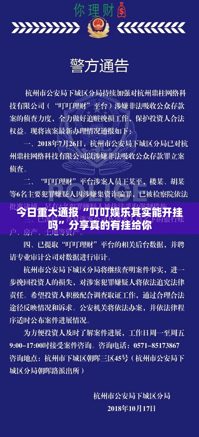 今日重大通报“叮叮娱乐其实能开挂吗”分享真的有挂给你