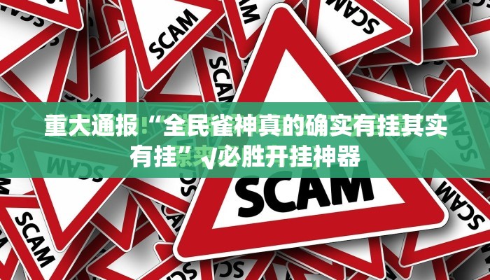 推荐一款潜江千分究竟是不是有挂吗@太坑了真的有挂