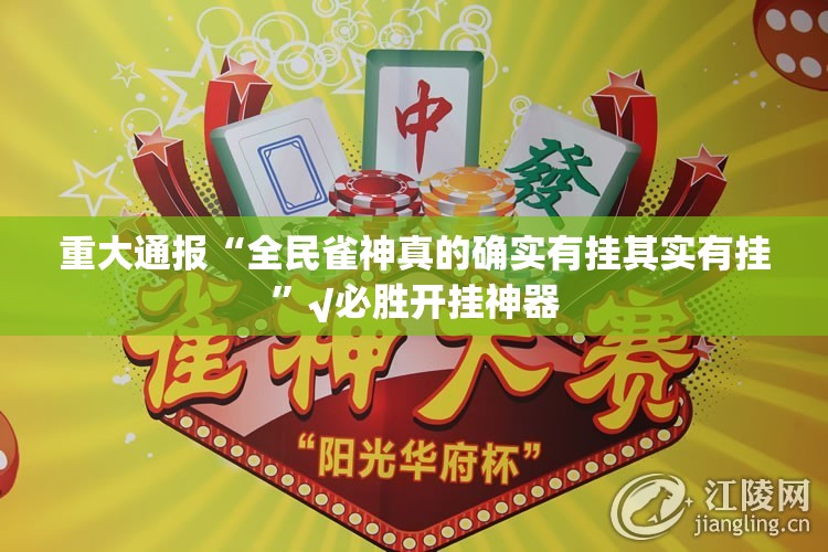 重大通报乐汇娱乐到底可以开挂吗!开挂教程步骤原来可以开挂