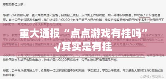 重大通报“点点游戏有挂吗”√其实是有挂