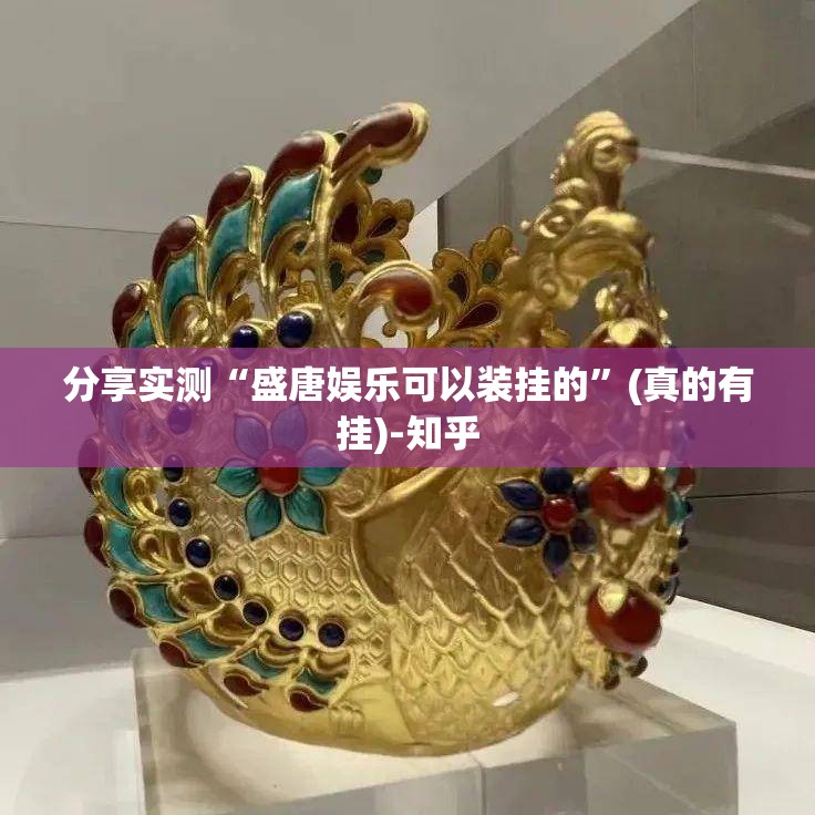 分享实测“盛唐娱乐可以装挂的”(真的有挂)-知乎