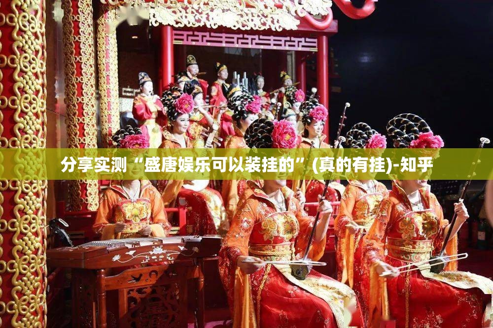 分享实测“盛唐娱乐可以装挂的”(真的有挂)-知乎