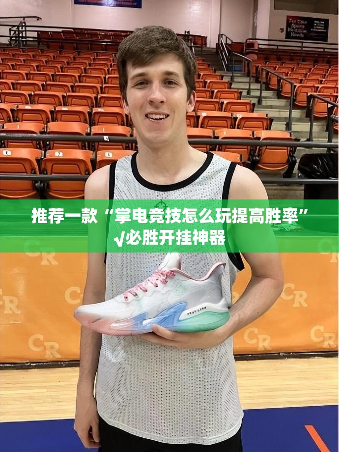 推荐一款“掌电竞技怎么玩提高胜率”√必胜开挂神器