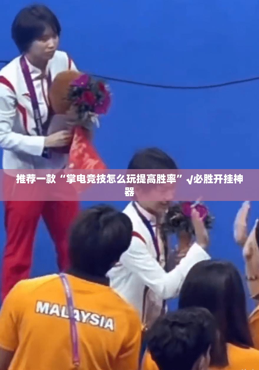 推荐一款“掌电竞技怎么玩提高胜率”√必胜开挂神器