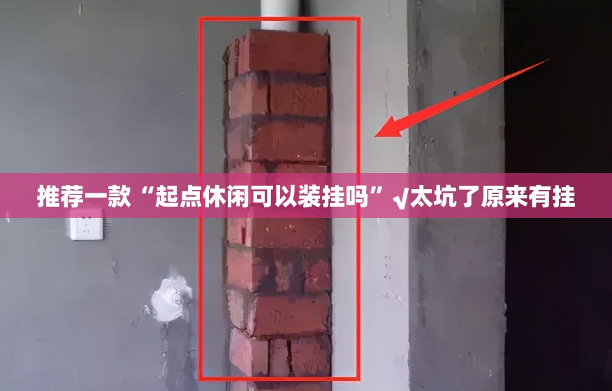 推荐一款“起点休闲可以装挂吗”√太坑了原来有挂