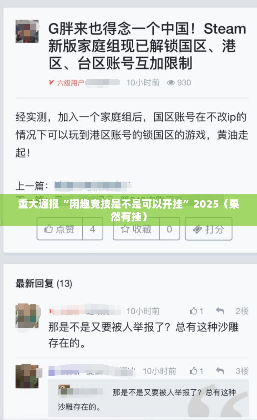 重大通报“闲趣竞技是不是可以开挂”2025（果然有挂）