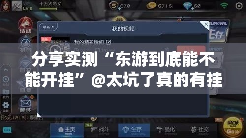 分享实测“东游到底能不能开挂”@太坑了真的有挂