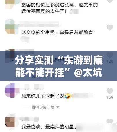 分享实测“东游到底能不能开挂”@太坑了真的有挂