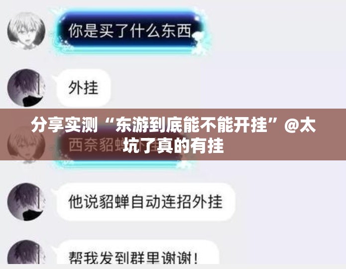 分享实测“东游到底能不能开挂”@太坑了真的有挂