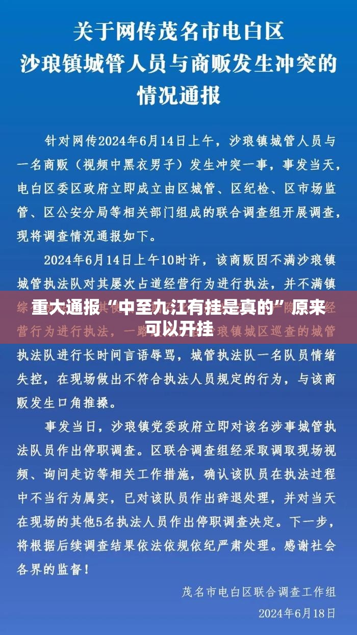 重大通报“中至九江有挂是真的”原来可以开挂