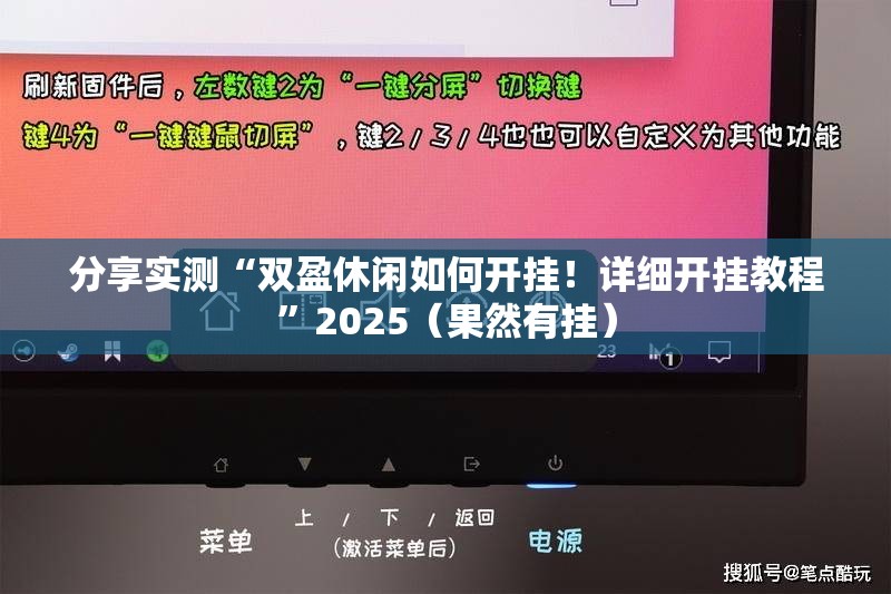 分享实测“双盈休闲如何开挂！详细开挂教程”2025（果然有挂）