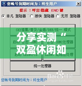 分享实测“双盈休闲如何开挂！详细开挂教程”2025（果然有挂）