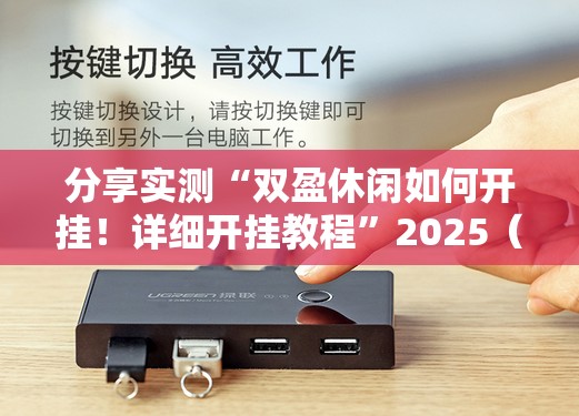 分享实测“双盈休闲如何开挂！详细开挂教程”2025（果然有挂）