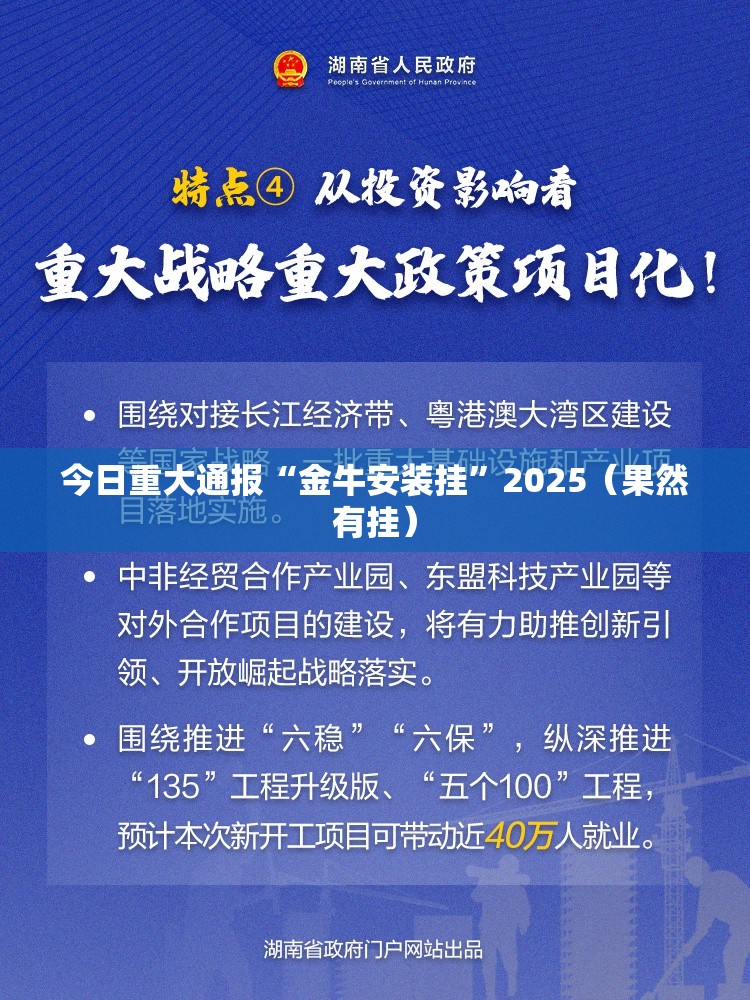 今日重大通报“金牛安装挂”2025（果然有挂）
