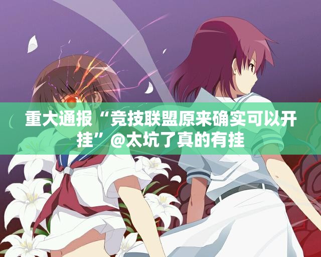 重大通报水上休闲开挂神器!详细开挂教程真的确实有挂