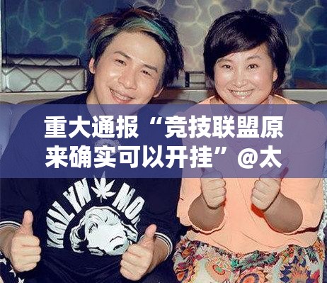 重大通报百兽之王2怎么开挂！详细开挂教程√曝光透视猫腻