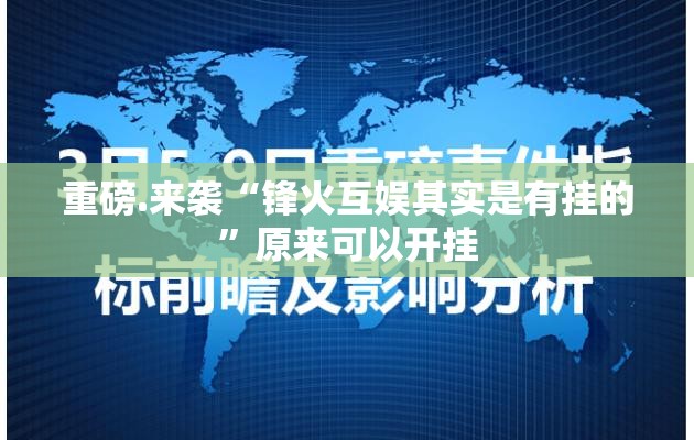 重磅.来袭“锋火互娱其实是有挂的”原来可以开挂