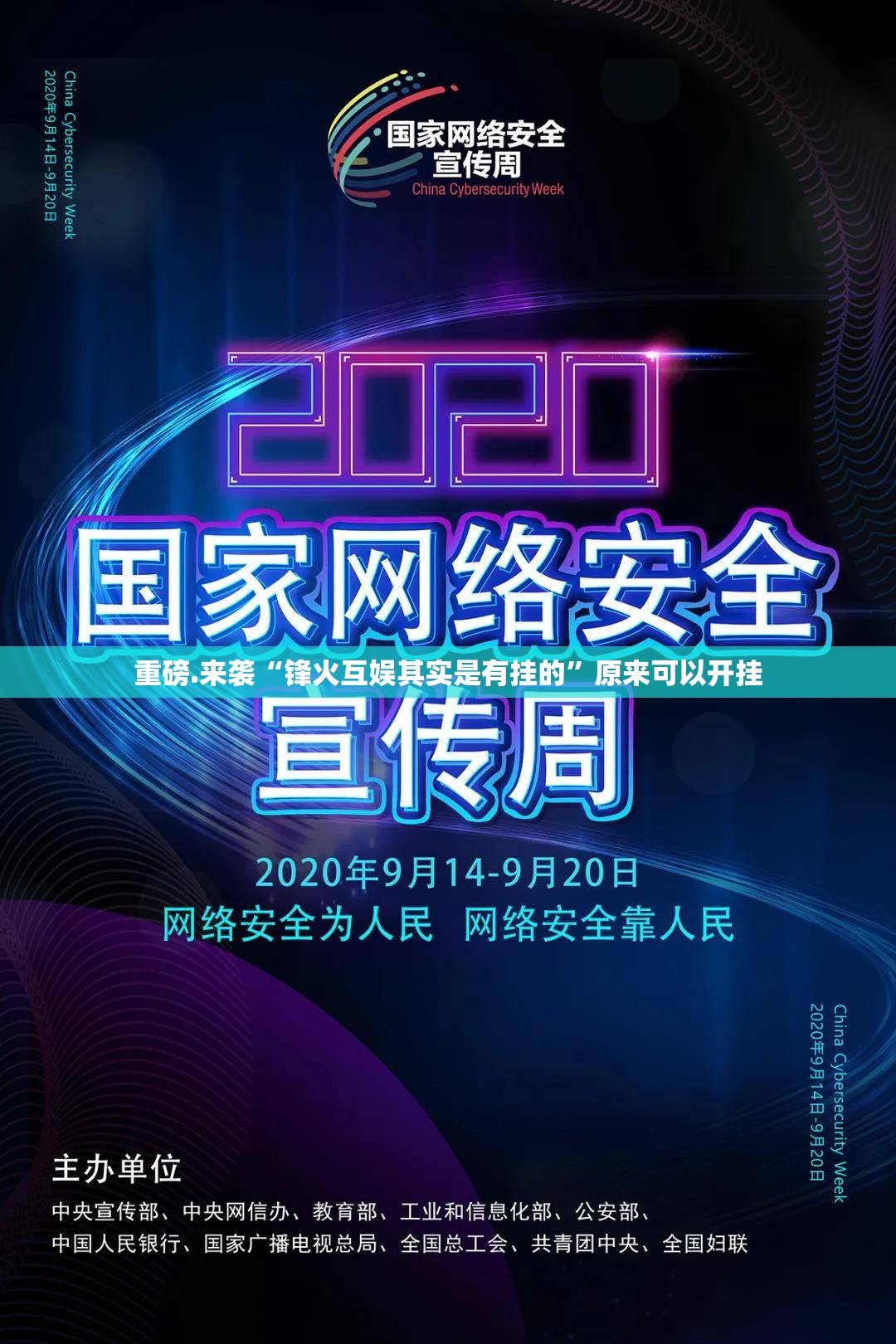 重磅.来袭“锋火互娱其实是有挂的”原来可以开挂