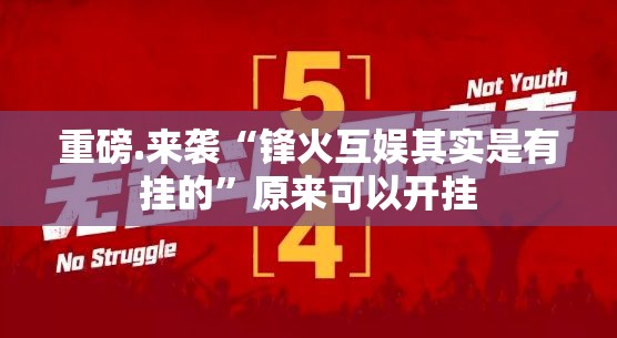 重磅.来袭“锋火互娱其实是有挂的”原来可以开挂