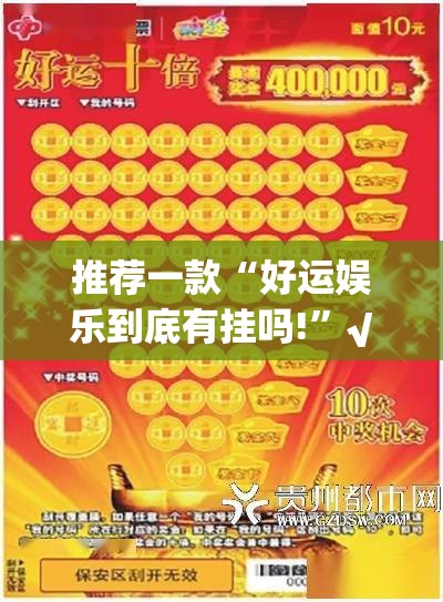 推荐一款“好运娱乐到底有挂吗!”√曝光透视猫腻