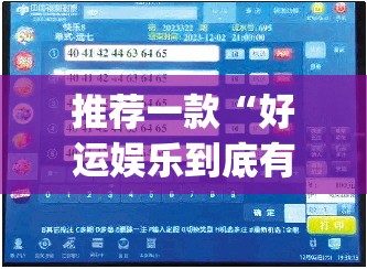 推荐一款“好运娱乐到底有挂吗!”√曝光透视猫腻