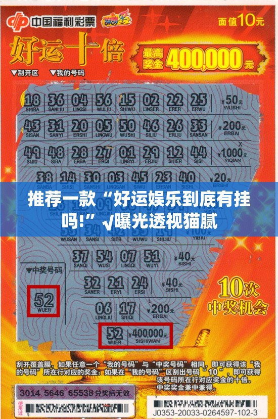 推荐一款“好运娱乐到底有挂吗!”√曝光透视猫腻
