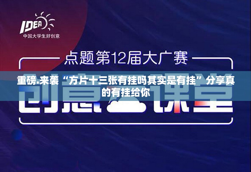 重磅.来袭“方片十三张有挂吗其实是有挂”分享真的有挂给你