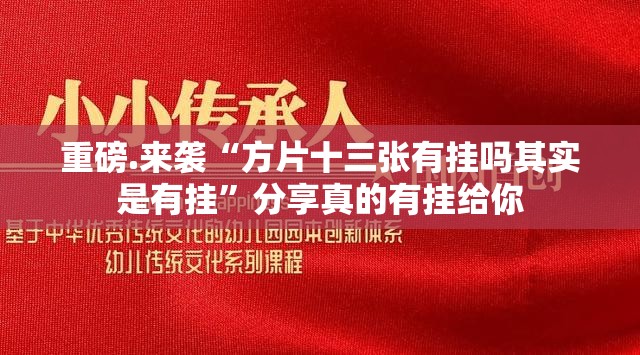 重磅.来袭“方片十三张有挂吗其实是有挂”分享真的有挂给你