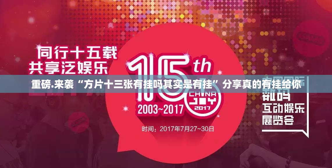 重磅.来袭“方片十三张有挂吗其实是有挂”分享真的有挂给你