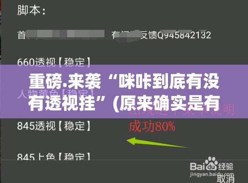 重磅.来袭“咪咔到底有没有透视挂”(原来确实是有挂)