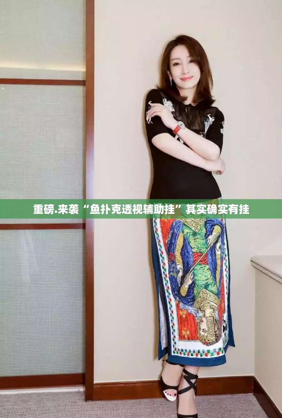 重磅.来袭“鱼扑克透视辅助挂”其实确实有挂
