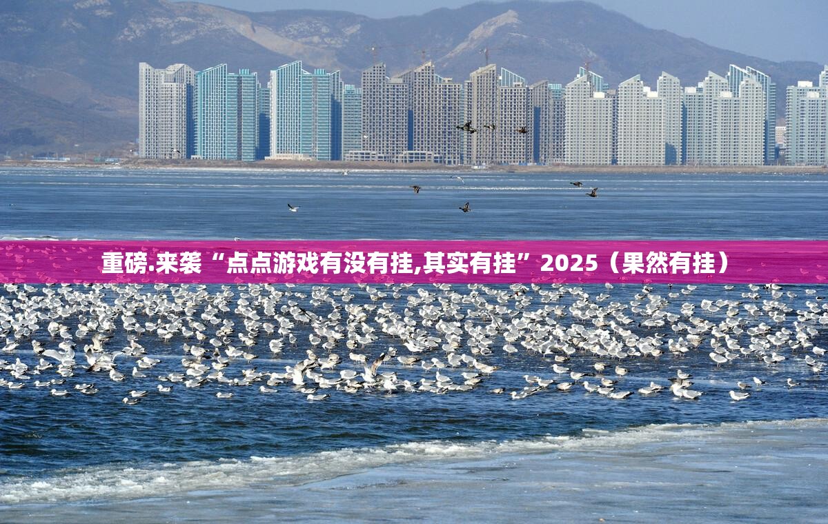 重磅.来袭“点点游戏有没有挂,其实有挂”2025（果然有挂）