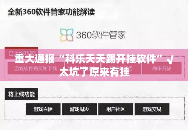 重大通报“科乐天天踢开挂软件”√太坑了原来有挂