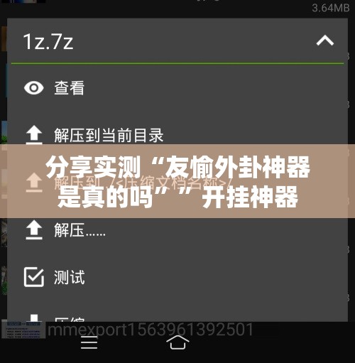 分享实测“友愉外卦神器是真的吗””开挂神器