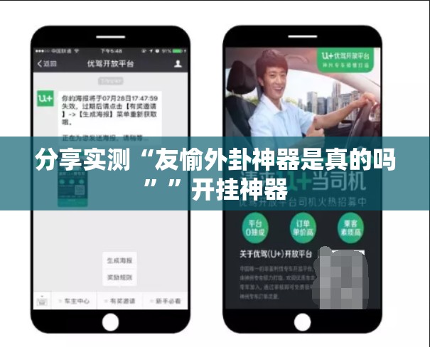 分享实测“友愉外卦神器是真的吗””开挂神器