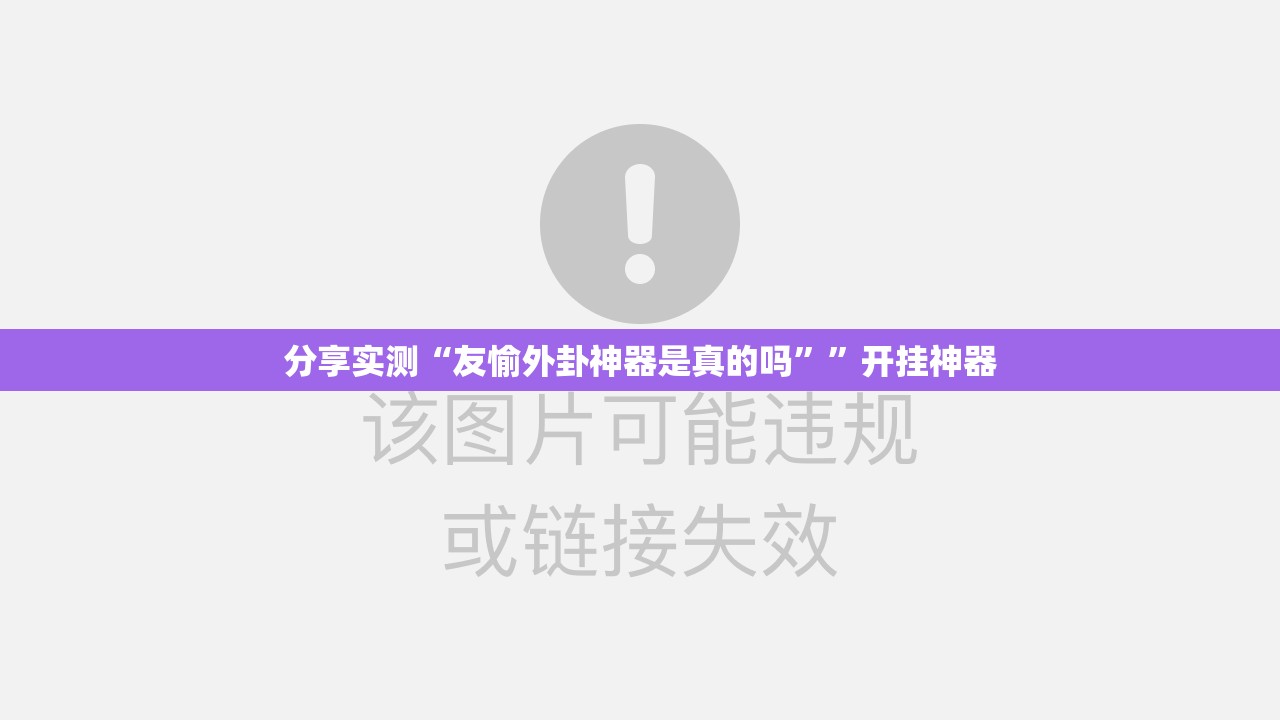 分享实测“友愉外卦神器是真的吗””开挂神器
