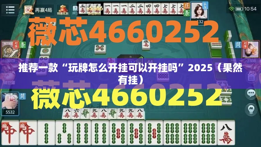 推荐一款“玩牌怎么开挂可以开挂吗”2025（果然有挂）