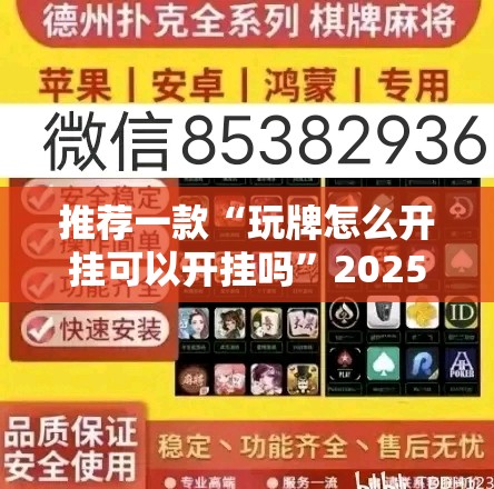 推荐一款“玩牌怎么开挂可以开挂吗”2025（果然有挂）