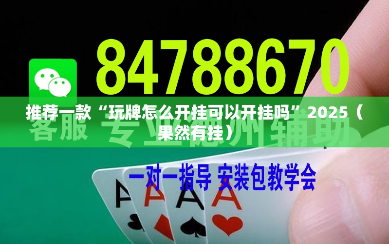 推荐一款“玩牌怎么开挂可以开挂吗”2025（果然有挂）
