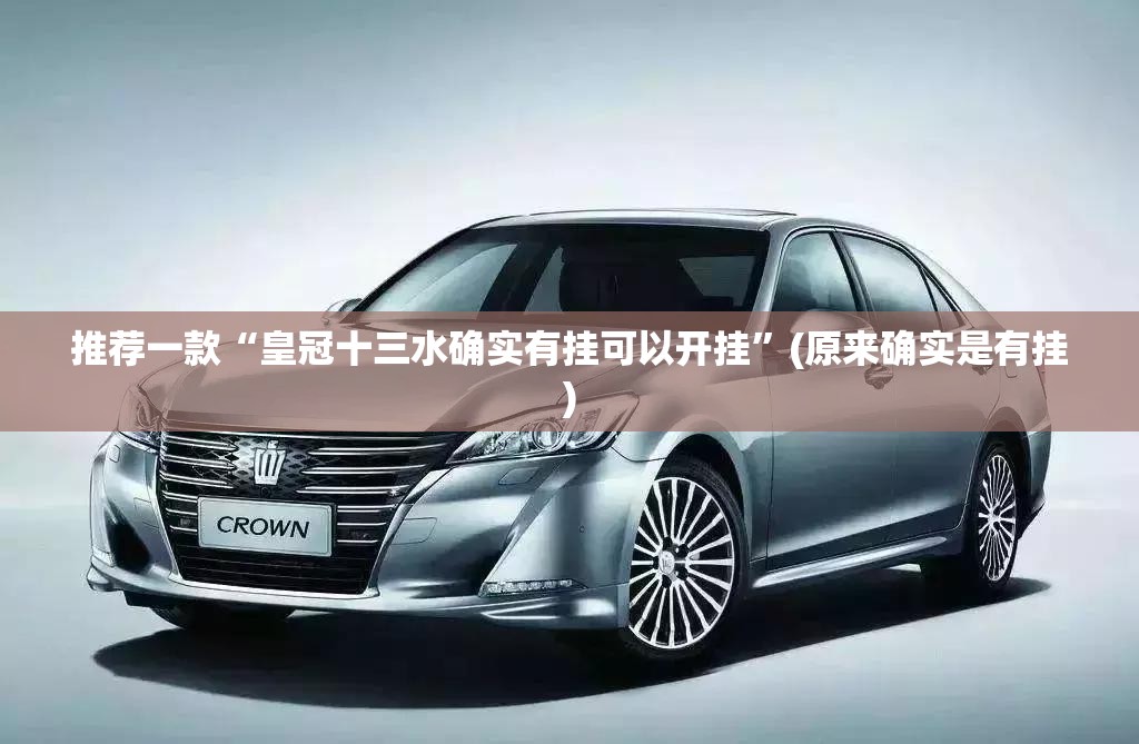 推荐一款“皇冠十三水确实有挂可以开挂”(原来确实是有挂)